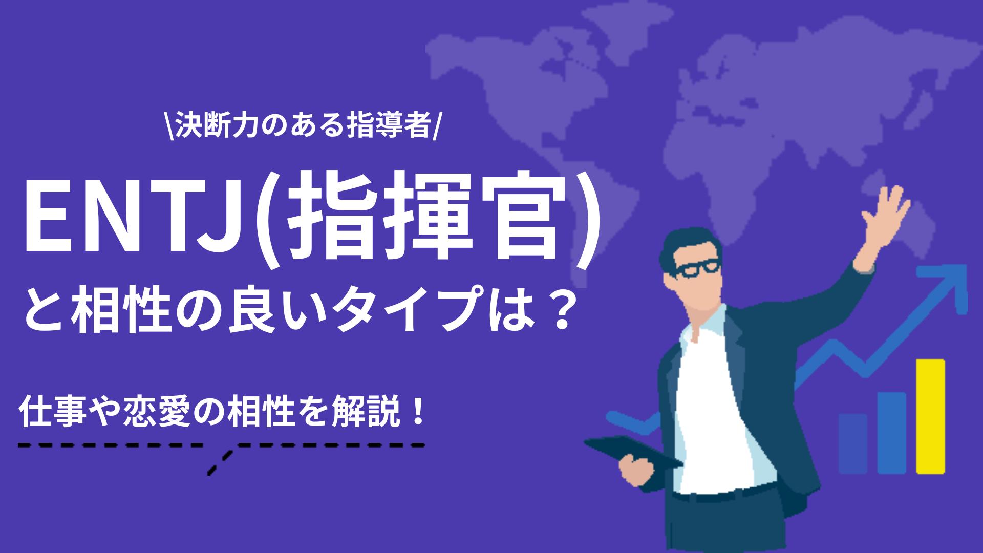 カテゴリー ENTJ 相性 MBTI診断(16personalities)のENTJ(指揮官)タイプの相性を解説します。性格の特徴からわかる強み・弱みをもとにほかのタイプとの相性の紹介はもちろん、向いている仕事についても紹介します。
