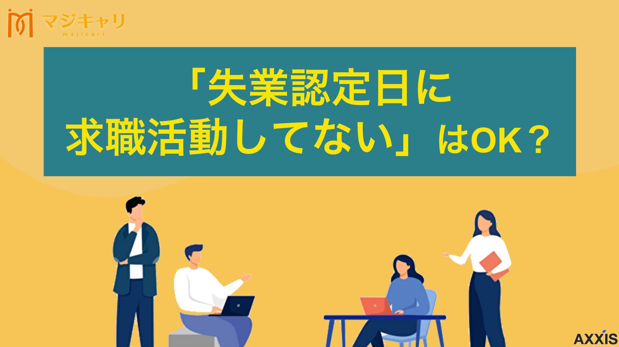 タグ 「失業認定日に求職活動してない」はOK？退職〜初回認定日への実績作りの方法を解説 失業保険の初回認定日までに求職活動をしていなくてもOKな理由を解説します。雇用保険受給説明会への参加のみで確実に認定されるための条件と注意点も紹介します。認定日当日の流れ・持ち物まで解説。
