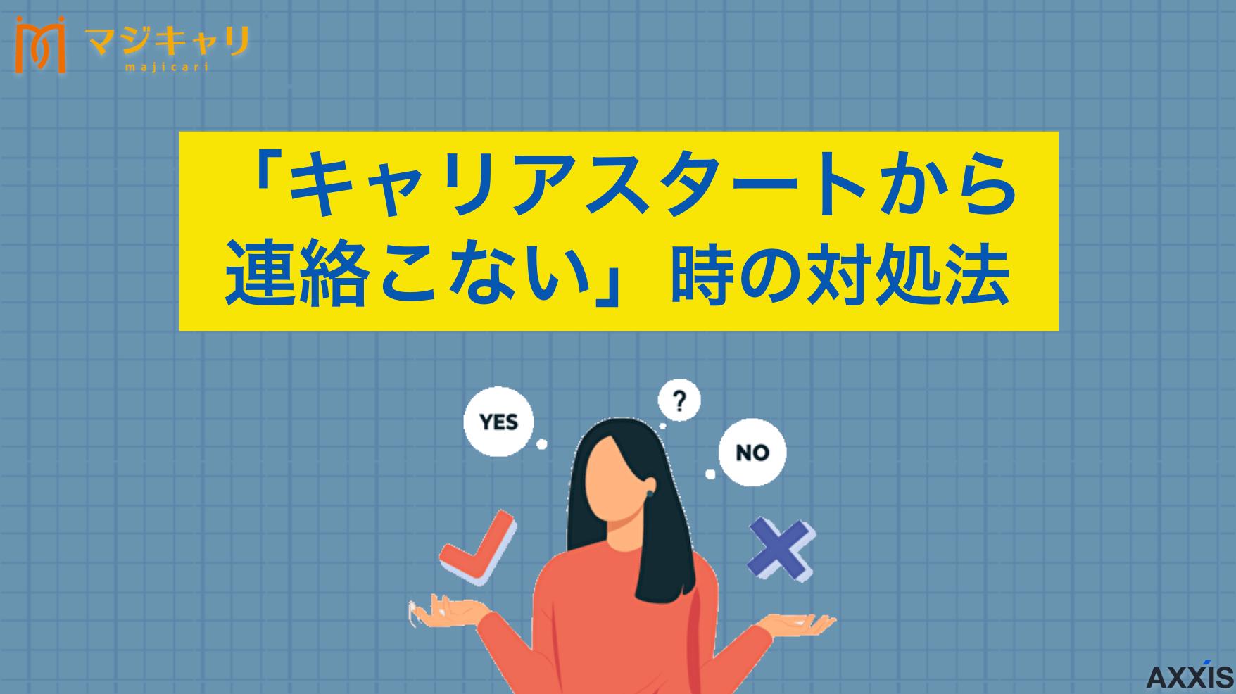 カテゴリー 「キャリアスタートから連絡こない」時の対処法は？ケース別問い合わせ例文も紹介 キャリアスタートから連絡こない理由は？という疑問について詳しく解説します。連絡が来ない原因と対処法、注意点まで説明します。さらにすぐに使えるケース別の問い合わせ例文も紹介します。