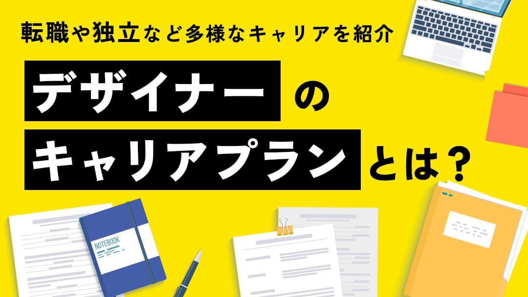 カテゴリー デザイナー キャリアプラン この記事では、デザイナー向けのキャリアパスの選択肢や市場価値を上げる方法について詳しく解説します。デザイナーとして将来長期的に活躍する人材になるために目標とすべきことや学ぶべきことについて、今一度考えてみましょう。