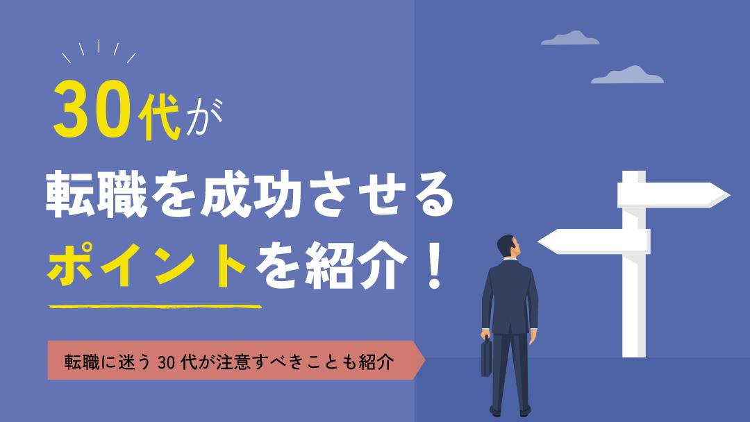 カテゴリー 転職 迷う 30代 「今の会社のままでいいのか？」「30代から新しい仕事に挑戦できるのか？」という悩みを抱えて、転職するか迷う30代は多いです。
そこで本記事では、30代が転職を成功させるために抑えておくべきポイントを解説します。