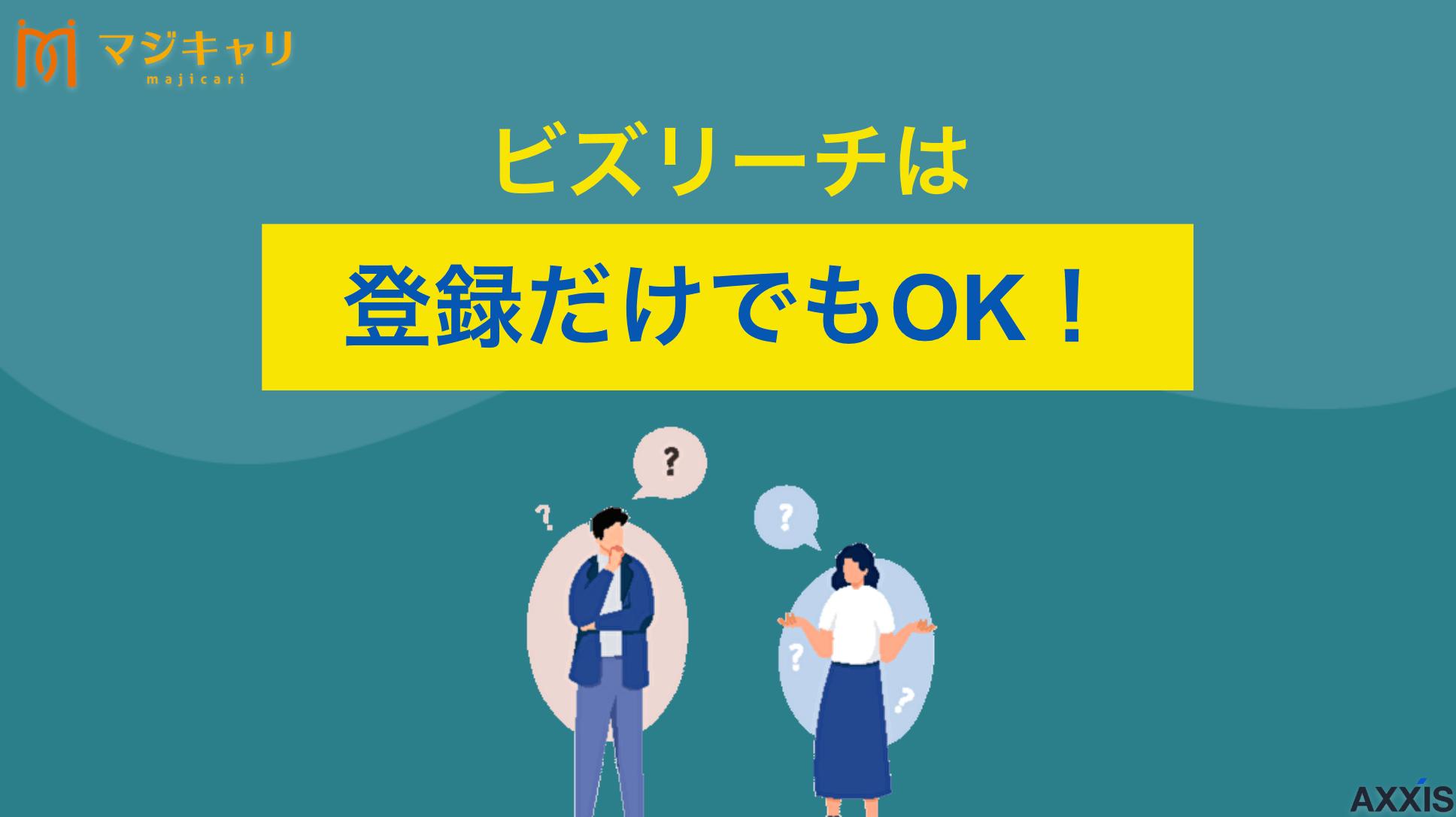 カテゴリー ビズリーチは登録だけの利用でもOK！ 転職サービス「ビズリーチ」は登録するだけでも問題ありません。ただし、登録するためには審査があります。本記事では、ビズリーチの審査条件から料金体系、デメリットまで解説します。スカウトでの転職を考えている人はぜひ参考にしてみてください。