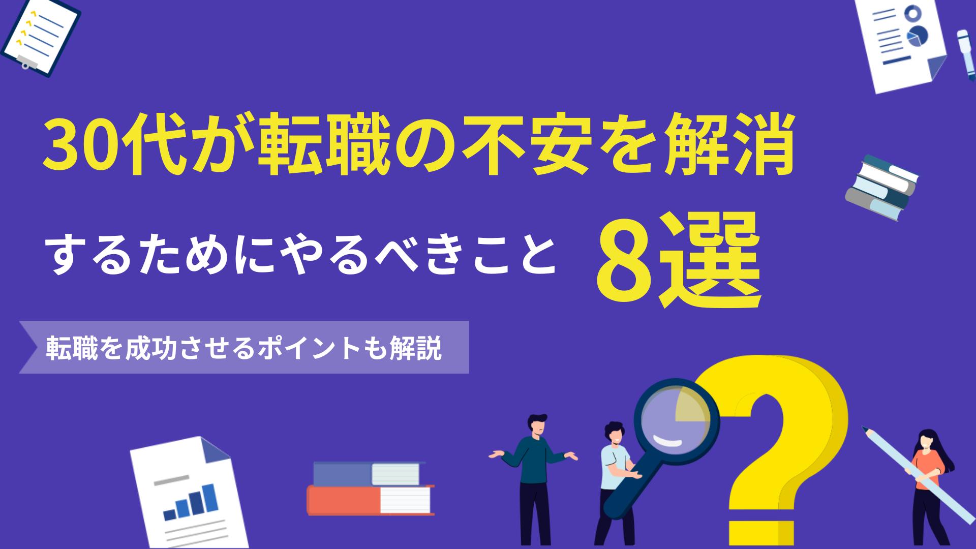 タグ 転職 不安 30代 30代からの転職の難易度は高いですが、正しい方法で転職活動を進めれば可能です。本記事では、転職に対する不安の理由と30代でも転職を成功させる方法について詳しく解説します。