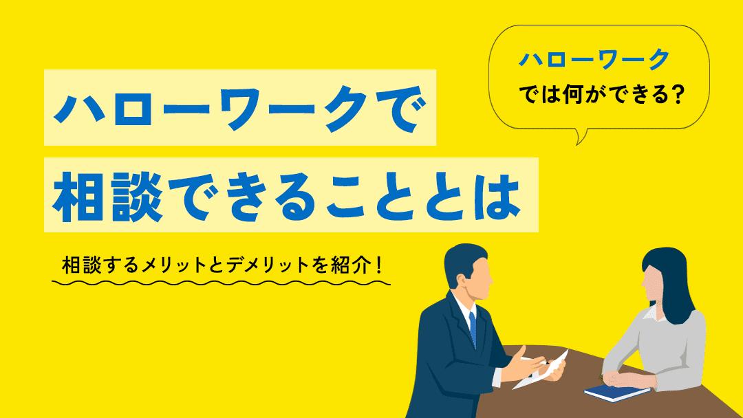カテゴリー ハローワーク 相談 ハローワークでは電話やオンラインでも簡単にキャリア相談をすることができます。ハローワークの専門職員があなたの経歴やスキル、希望するキャリアパスに基づいて、適切なアドバイスを提供してくれます。