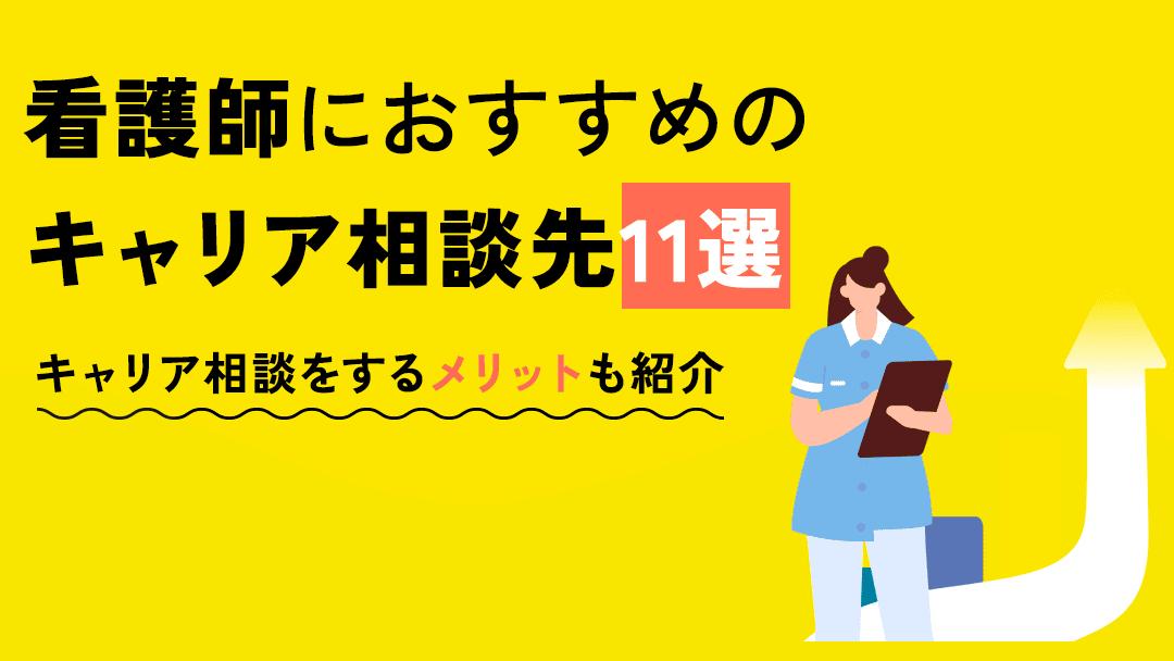 タグ 看護師 キャリア相談 本記事では、転職に悩む看護師や今後のキャリアに悩む看護師に向けておすすめの相談先を11選紹介しています。自分に合った相談先が選べるように悩み別でサービスを紹介しています。ぜひ参考にしてみてください。