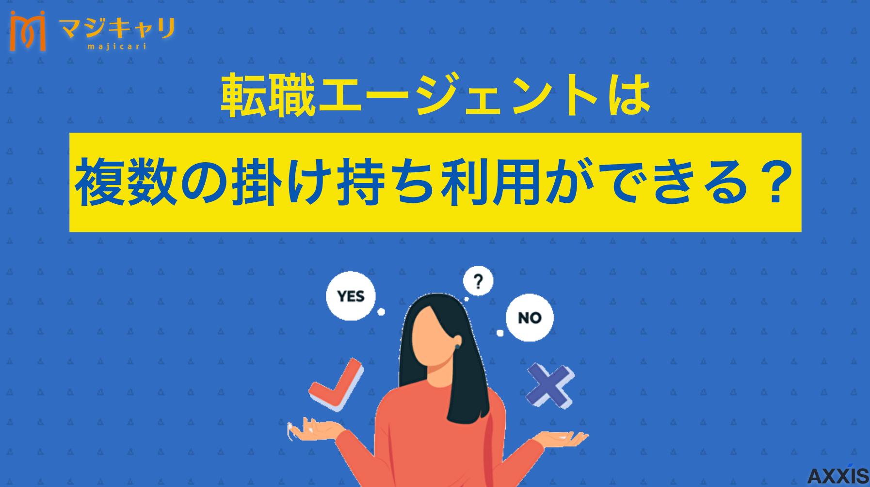 カテゴリー 転職エージェントは複数の掛け持ち利用ができる？併用するメリット・デメリットを解説 「転職エージェントは複数登録できるのか？」という疑問に対して徹底解説します。転職エージェントを併用するメリット・デメリット、注意点、掛け持ちにおすすめの社数なども紹介するので、ぜひ最後までチェックしてみてください。