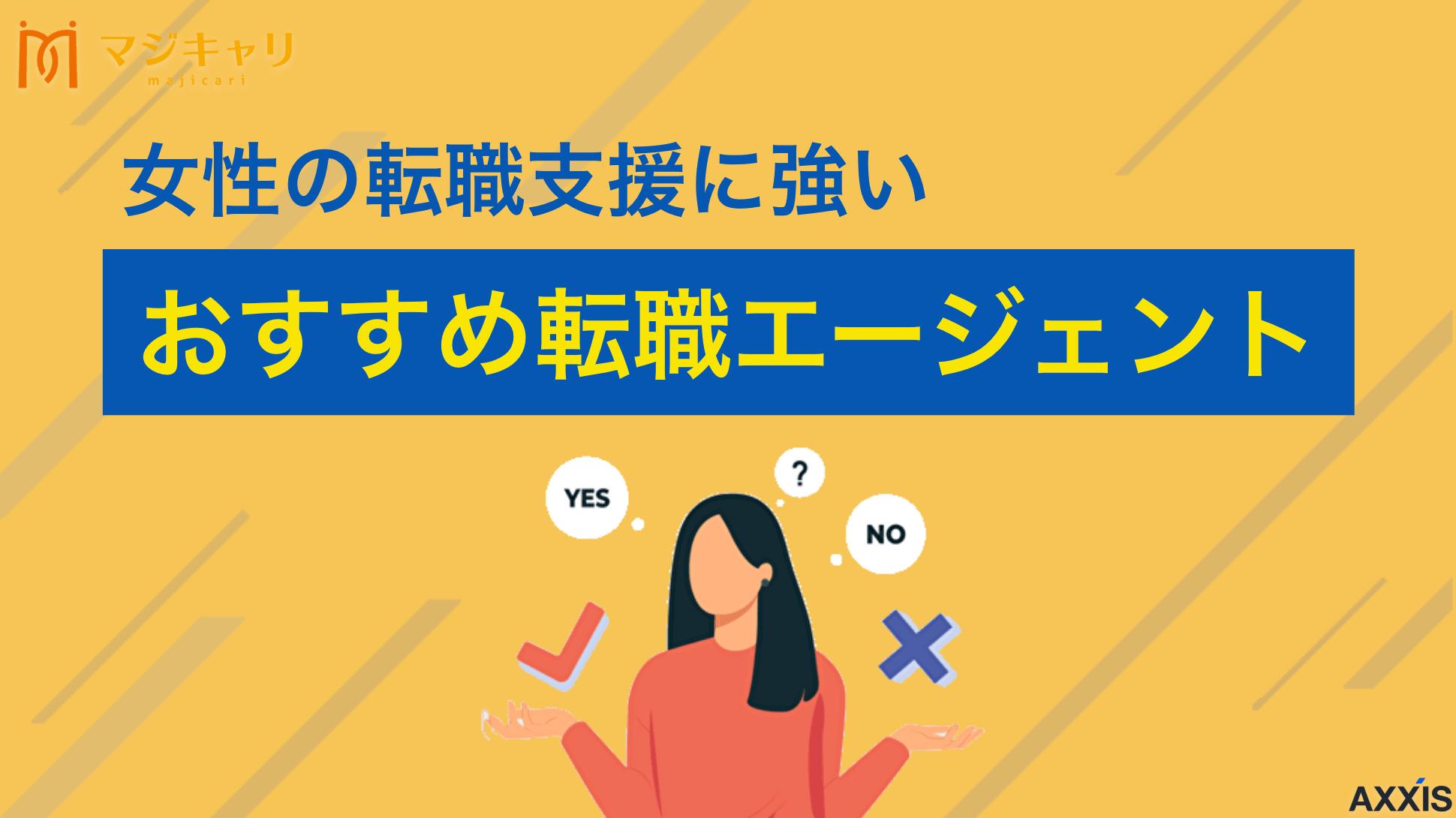 カテゴリー 女性に本当におすすめできる転職エージェント！キャリアや年代別の選び方も解説 女性におすすめの転職エージェントを年代別・キャリア別に転職のプロ目線で詳しく紹介しています。エージェントの選び方や活用のポイントも掘り下げて解説していますので、自分に合った転職エージェントを見つけたい人は、ぜひ参考にしてください。