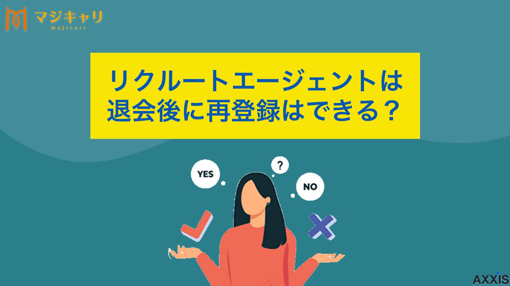 カテゴリー リクルートエージェントは退会後に再登録はできる？方法や注意点を解説 リクルートエージェントの再登録方法について徹底解説。退会後の利用再開手順から、再登録できない人の特徴、再開時の注意点まで転職のプロ目線で詳しく紹介します。簡単な操作で再登録できる具体的な方法を解説。