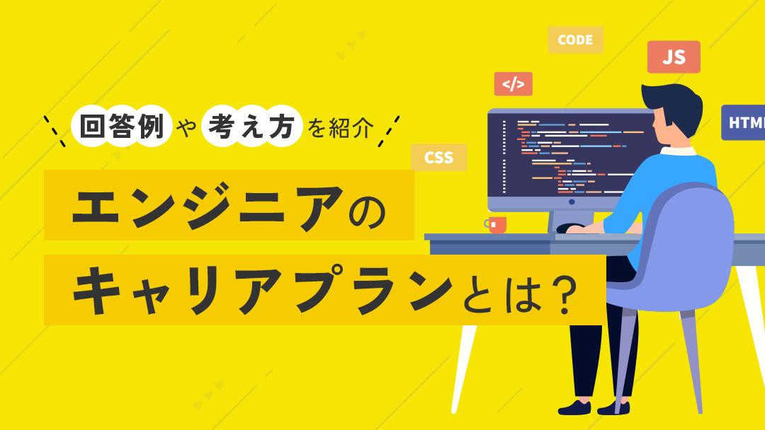 カテゴリー エンジニア キャリアプラン エンジニアにとってキャリアプランの設計は非常に大切です。エンジニアは多様なスキルが求められ、これから需要が伸びていく職種です。本記事ではエンジニアとして満足度の高い働き方をするためのキャリアプランの設計方法と面接の回答例を紹介します。   