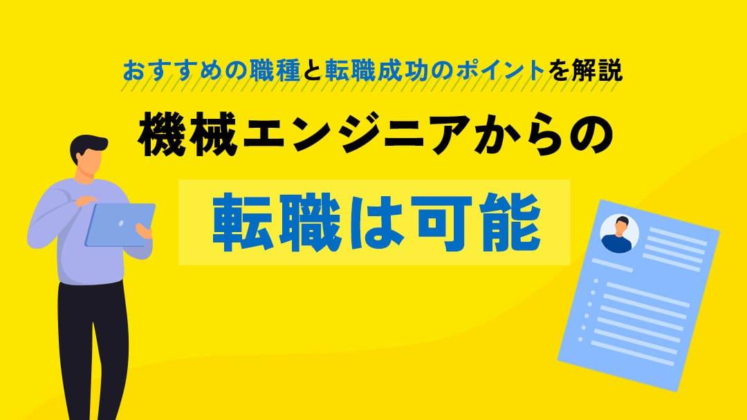 タグ 機械エンジニアから転職 機械エンジニアからの転職は可能です。ただ、年齢や選ぶ業界・職種により転職難易度は変わってきます。本記事では、機械エンジニアから転職する際に活かせるスキルや成功するためのポイントついて紹介していくのでぜひご覧ください。