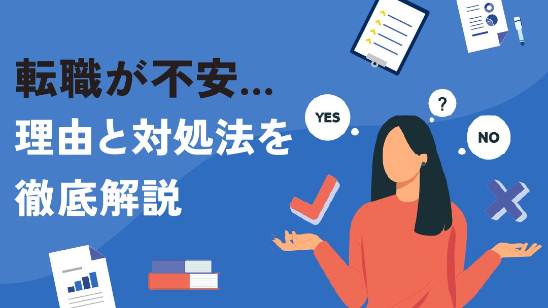 カテゴリー 転職 不安 より良い転職を実現するためには、自分が何に対して不安を感じているのかを明らかにして、適切に対処していくことが大切です。本記事では、転職を不安に感じる理由や具体的な対処法について解説しているので、ぜひ参考にしてみてください。