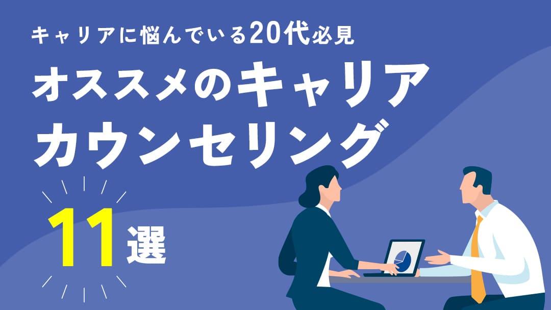 タグ キャリアカウンセリング 女性 本記事では20代におすすめのキャリア相談先18社のサービス内容や料金を比較しています。
自分に合ったキャリアカウンセリングサービスの選び方やメリット、実際にあった体験談も紹介します。
