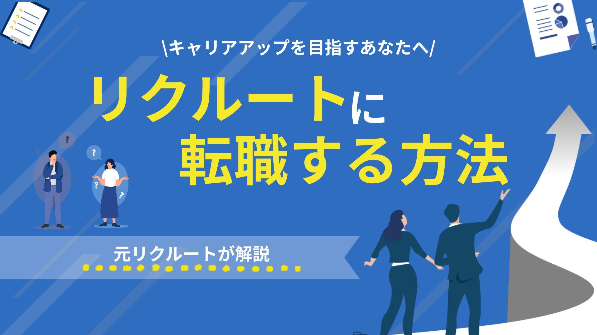 タグ リクルート 転職 l
「リクルートへの転職は直接応募が有利」は誤解です。実は書類選考より「面接」が本当の難所。本記事では、内定率を最大化する具体的な面接対策とWill/Can/Mustの考え方を徹底解説します。