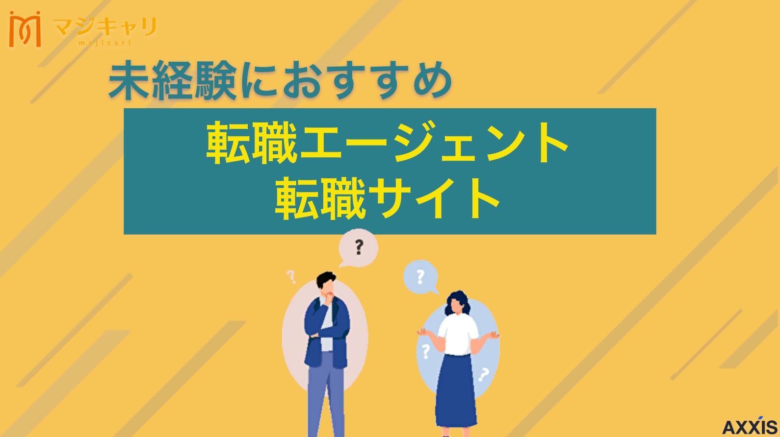 カテゴリー 未経験におすすめ転職エージェント・転職サイト 未経験からの転職におすすめの転職エージェント・サイト10選を厳選。「スキルなしでも大丈夫？」「20代と30代で選び方は違う？」といった疑問を解決します。プロが教える年代別の選び方や、書類・面接対策など転職成功のコツも徹底解説します。