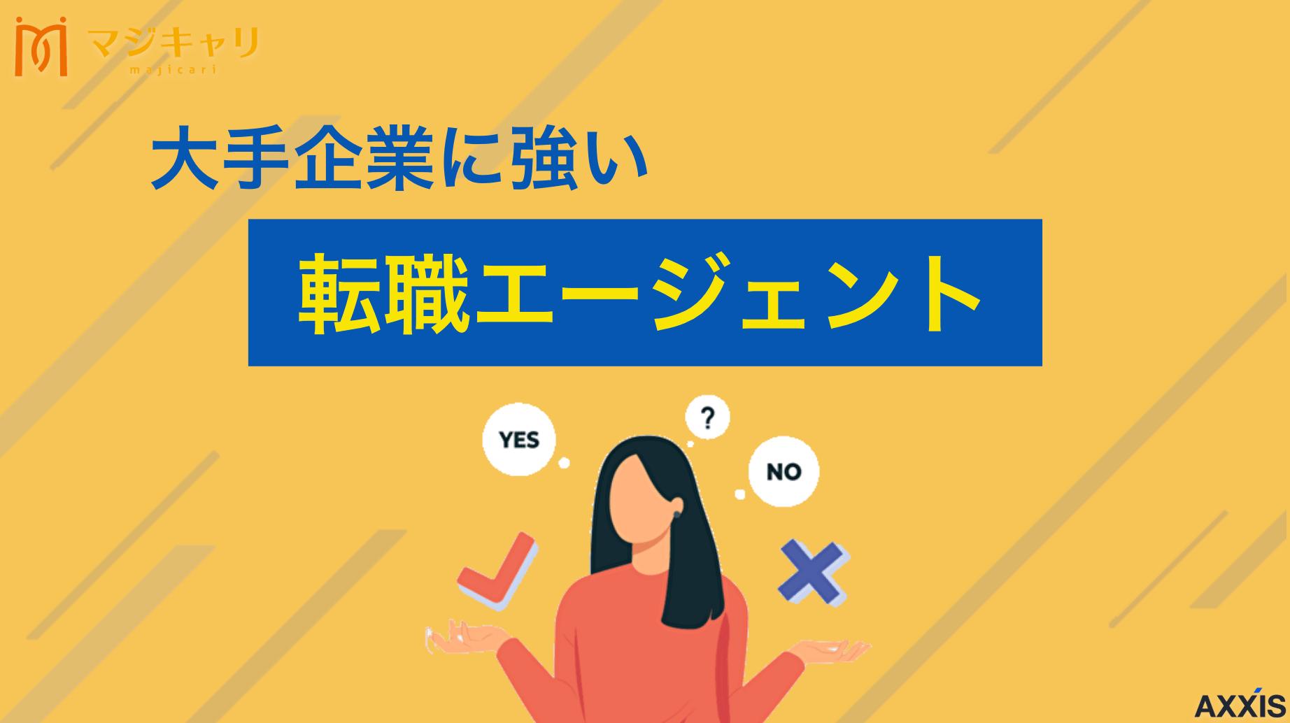 カテゴリー 大手企業に強い転職エージェント 大手企業への転職におすすめの転職エージェント7選を厳選紹介。豊富な非公開求人を持つサービス選びのポイントや、高倍率な選考を突破し内定を獲得するための戦略を徹底解説します。プロの支援を最大限に活用し、理想の転職を実現しましょう。