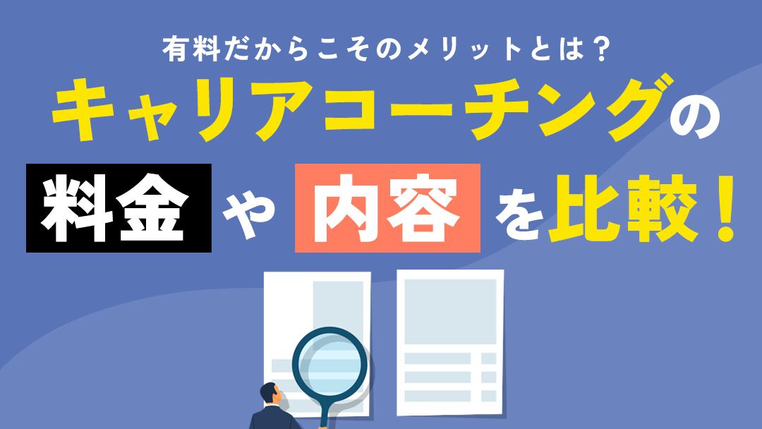 カテゴリー キャリアコーチング 有料 キャリアの悩みを抱えている人は有料キャリアコーチングサービスがおすすめです。「自分に向いてる仕事を知りたい」「転職を失敗したくない」等の悩みはキャリア知見が豊富なコーチが1対1で具体的なネクストアクションやキャリアプランを一緒に考えます。	