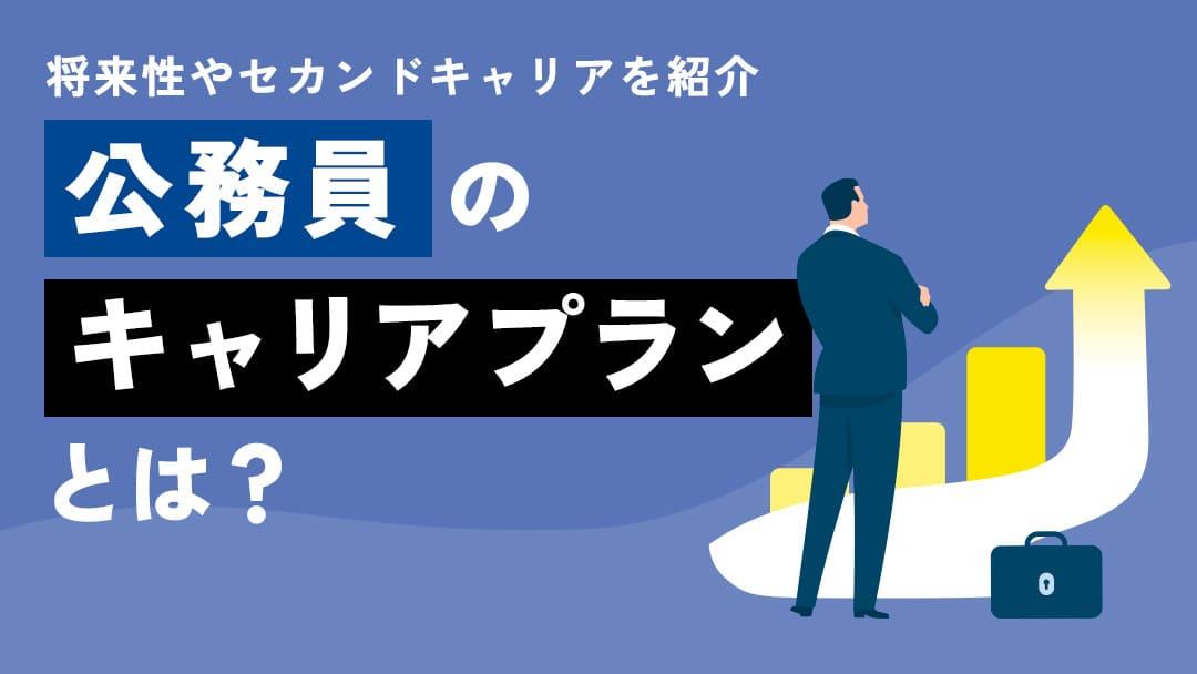 タグ 公務員 キャリアプラン 公務員は「なんの仕事をするか」より「どう仕事をするか」を考えてキャリアプランを作成することが重要です。仕事をして給与をもらって終わりではなく、どういう人生を歩みたいかを考えてみましょう。本記事ではキャリアプランの例を解説します。