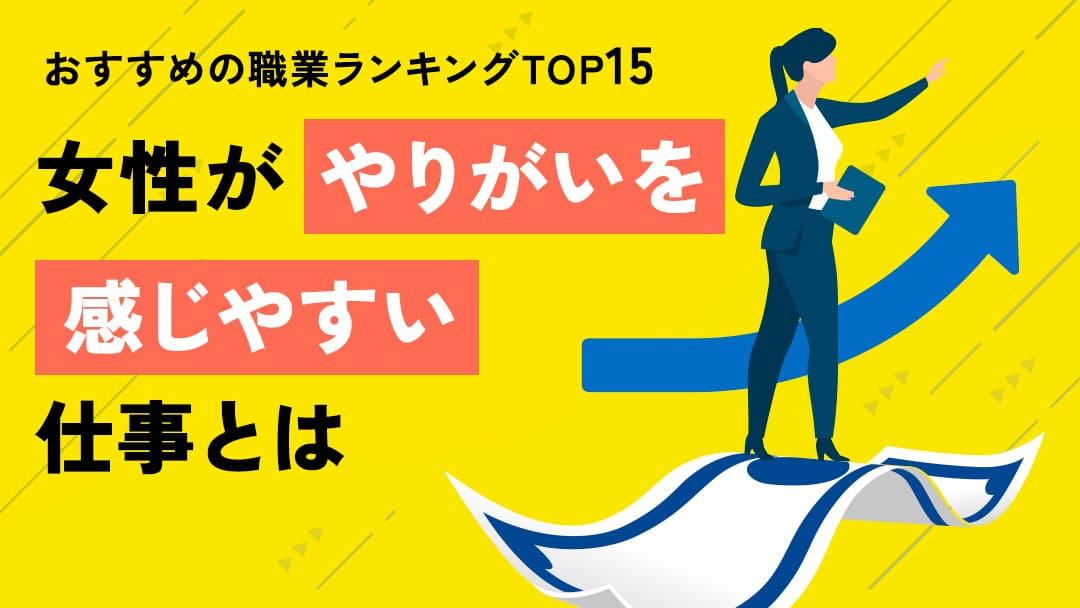 カテゴリー やりがいのある仕事女性 女性が仕事で本当のやりがいを感じるための条件や、女性ならではのキャリアを充実させるためのコツを紹介します。この記事を読んで自分のキャリアビジョンを明確にし、仕事における新しい視点や価値を発見するためのきっかけをぜひ掴んでくださいね。