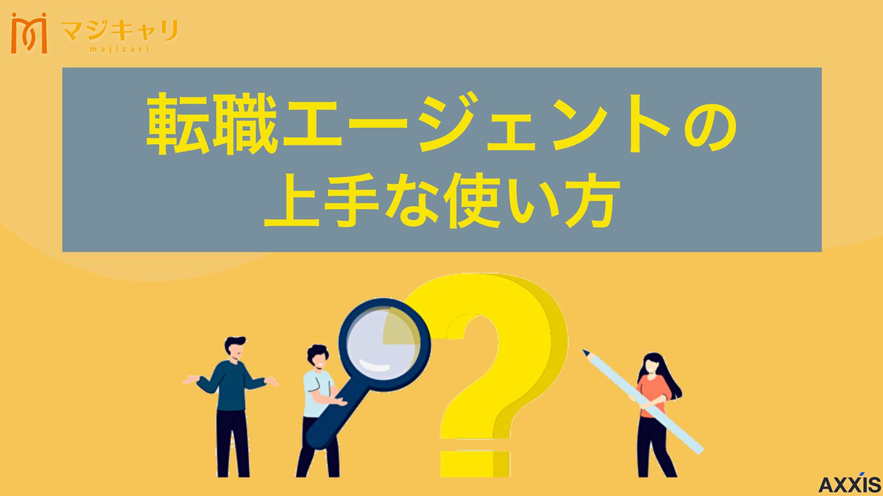 カテゴリー 転職エージェントの上手な使い方 転職エージェントの賢い使い方、注意点について解説します。利用の流れに沿って会員登録から入社手続きまでの各重要ポイントを紹介するので、転職エージェントの活用方法のコツを知って転職活動を有利に進めたい人は要チェックです。