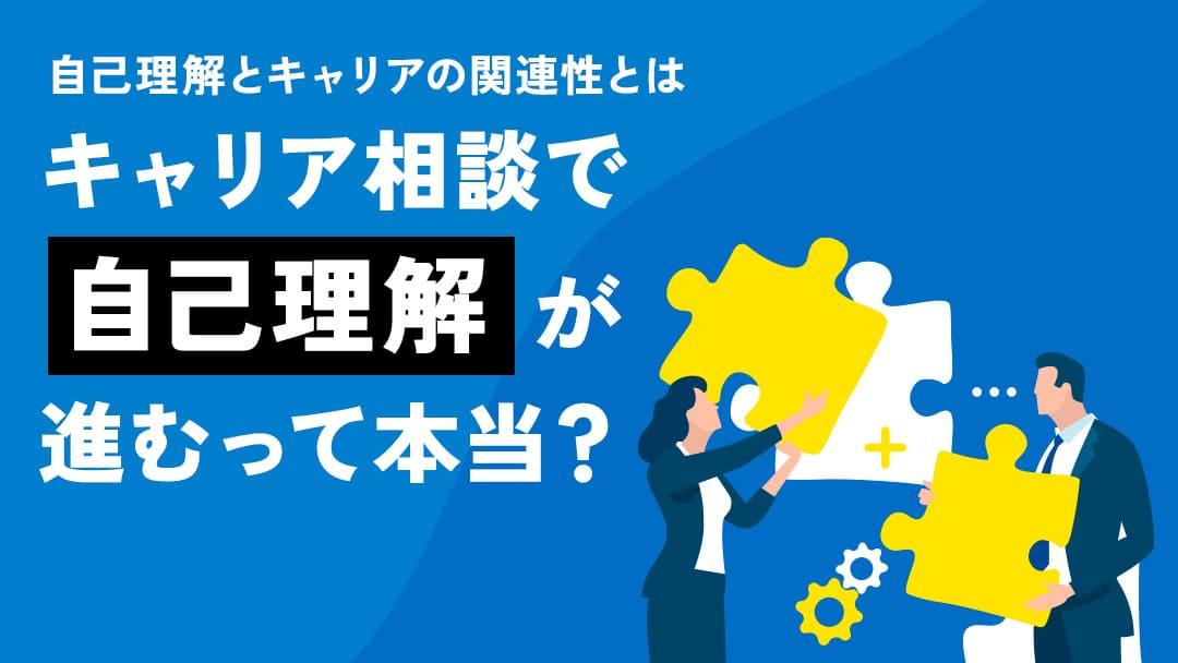 タグ キャリアカウンセリング 自己理解 キャリアカウンセリングと自己理解の関連性を解説します。キャリアの方向性を見失っている状態の人は、自己理解を深め、明確なキャリアパスを思い描いてみましょう。この記事で紹介する自己分析の方法によって、今の不安解消に役立ててくださいね。