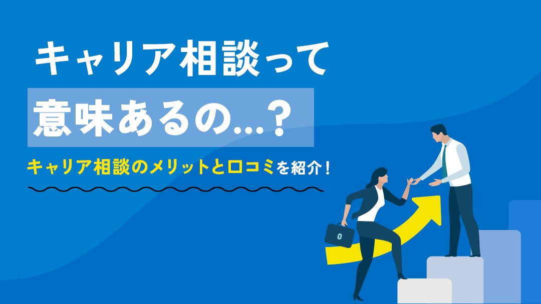 カテゴリー キャリア相談 キャリア相談とは、キャリアに関する悩みをカウンセラーに相談してアドバイスをもらうことができるサービスです。
無料だと転職エージェントや公的機関の運営する相談先、有料だとキャリアコーチングでキャリアカウンセリングを受けられます。
