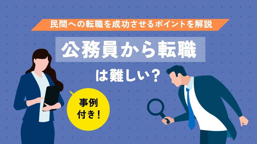 タグ 公務員から転職 難しい 公務員からの転職は難しいですがいくつかのポイントをおさえることで成功させることは可能です。本記事では転職成功のポイントを事例付きで解説しているほか、公務員からの転職におすすめの職種も紹介しています。