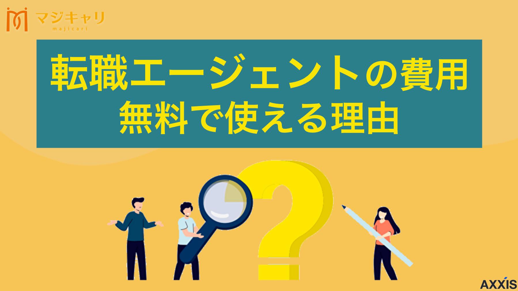 カテゴリー 転職エージェントの費用が無料で使える理由は？料金がかからない理由を解説 転職エージェントの利用に費用は一切かかりません。料金無料の理由は、求人を募集したい企業が転職エージェントに報酬を支払っているからです。本記事ではその詳しい仕組みをはじめ、サポート内容、利用時の注意点まで解説します。