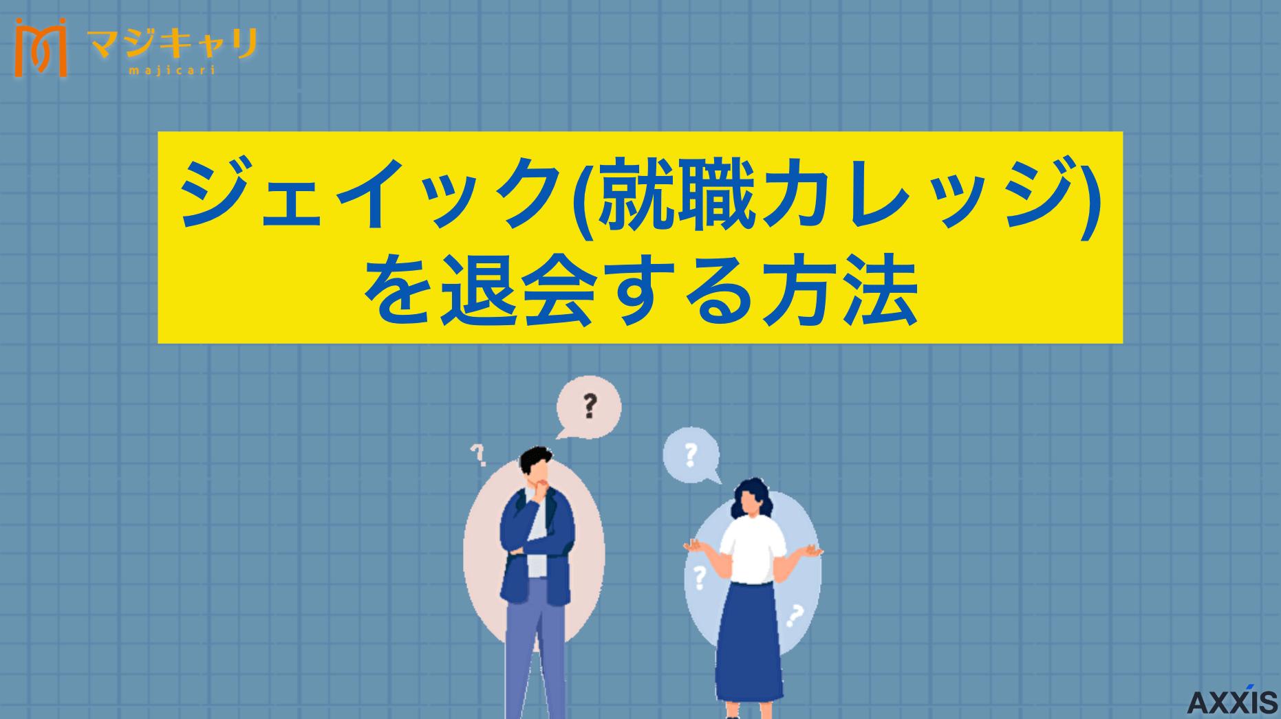 カテゴリー ジェイック(就職カレッジ)の退会方法は？辞める際の例文や注意点を解説 ジェイック(就職カレッジ)を退会・辞める方法は？メールでの連絡例文から退会理由、注意点まで詳しく解説。転職のプロ目線で見たジェイック以外のおすすめ転職エージェントも紹介します。実践的な退会手続きの流れを解説。