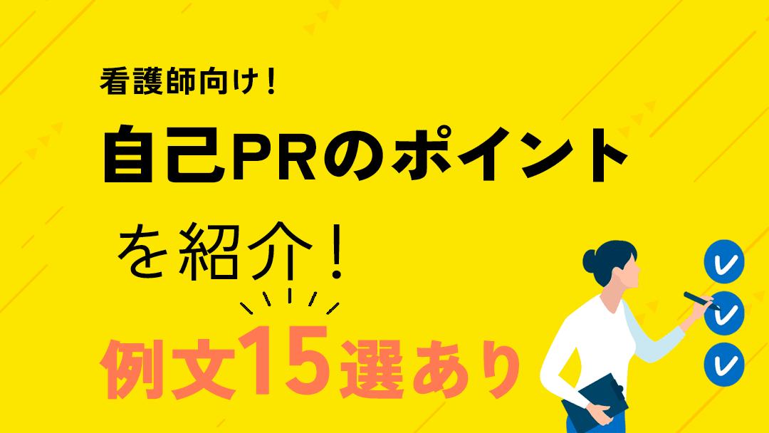 タグ 看護師 自己PR 看護師の自己PRでは、今まで経験や学び、強みをしっかり伝えることが大切です。
本記事では、新卒や中堅、ベテラン看護師の場合やクリニックや総合病院などタイプ別にわけて詳しく自己PRを紹介します。
ぜひ履歴書や面接の際に参考にしてください。