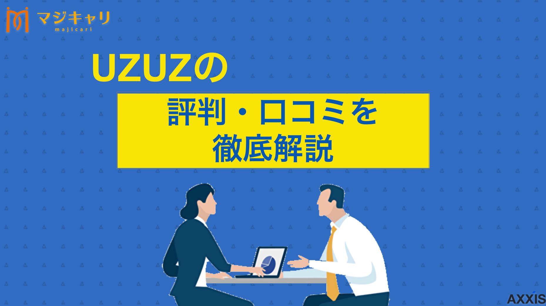 カテゴリー UZUZ 評判 20代特化の転職エージェント「UZUZ(ウズキャリ)」の口コミや評判は？本記事ではUZUZが「やばい」と言われる理由や上手く活用する方法について解説します。メリットとデメリットを参考に利用するかぜひ検討してみてください。