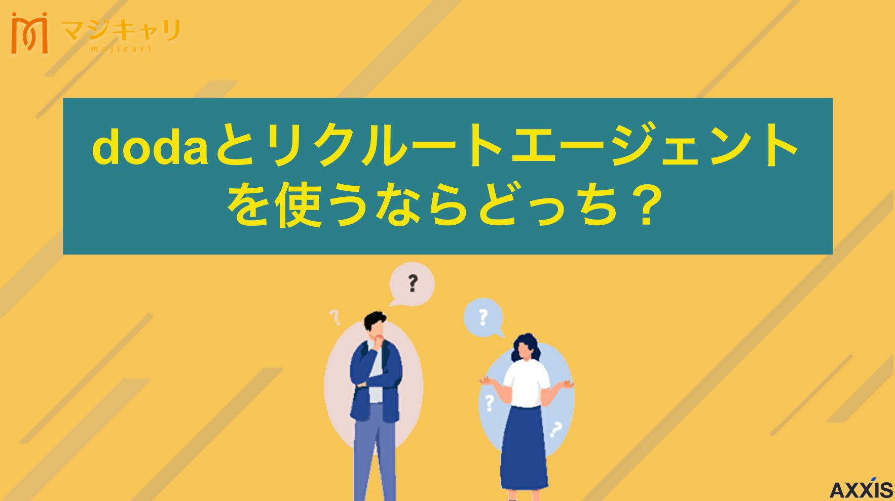 カテゴリー dodaとリクルートエージェントを使うならどっち？比較からわかる違いを徹底解説 dodaとリクルートエージェントはどっちを使うべき？両社を徹底比較して違いやおすすめポイントを解説します。利用者の口コミやデータをもとに、迷っているあなたに最適な転職エージェントの選び方を紹介していきます。