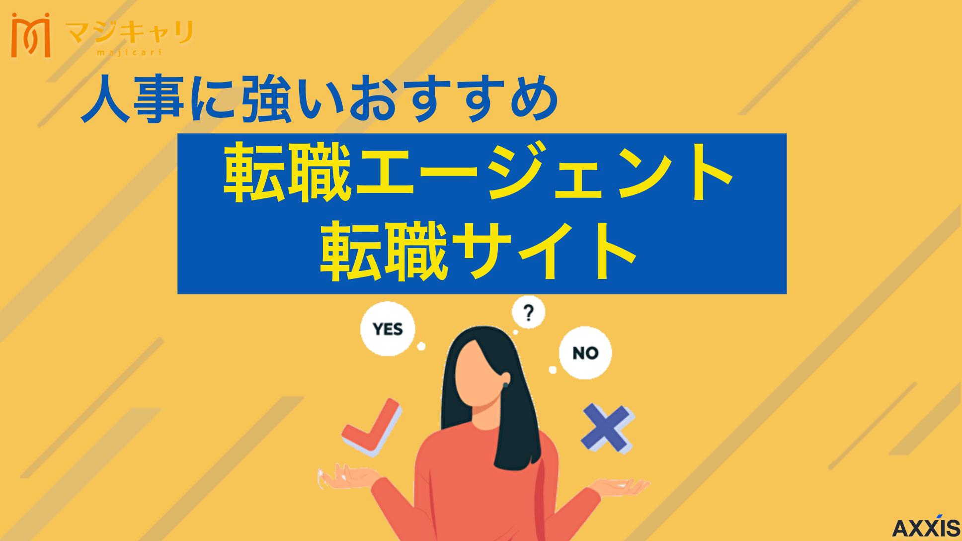 カテゴリー 人事に強いおすすめ転職エージェント・転職サイト 人事の転職におすすめの転職エージェント・サイトを厳選して紹介します。求人数が少ない人事職こそ、非公開求人や管理部門に強いエージェント選びが重要です。未経験からハイクラスまで、目的別の選び方や内定率を上げる活用法も解説します。