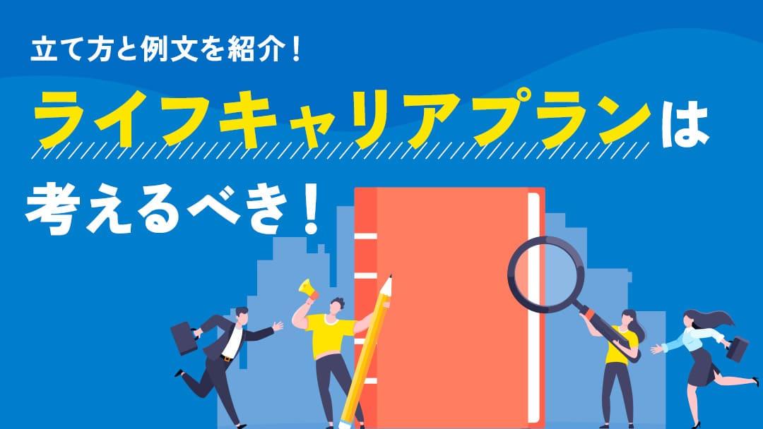 タグ ライフ キャリアプランとは ライフキャリアプランについて紹介していきます。
また、ライフキャリアを立てるメリットや年代別に見るライフキャリアプランについても解説します。今回の記事を参考に、ライフキャリアプランについて理解を深めてみてください。