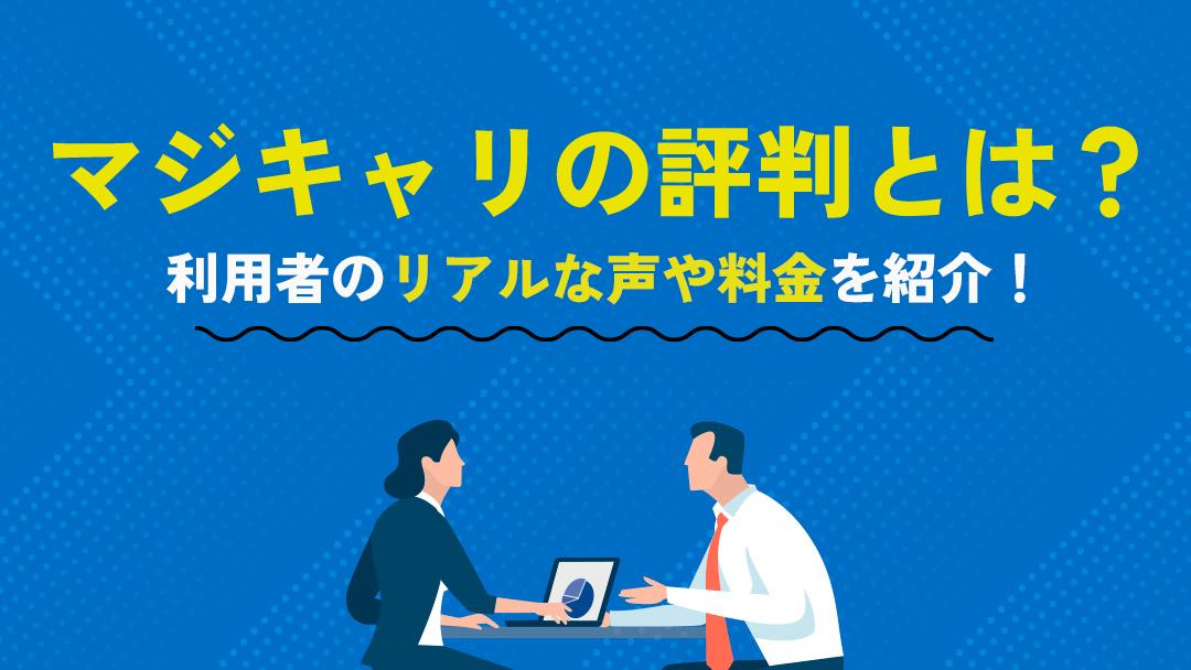 カテゴリー マジキャリ 評判 マジキャリは卒業生を対象にしたアンケートで満足度92％という高評価をいただいているキャリアコーチングです。本記事ではマジキャリについて「サービス内容・評判・利用がおすすめな人」をもとにマジキャリの評判が良い理由を深掘りしていきます。