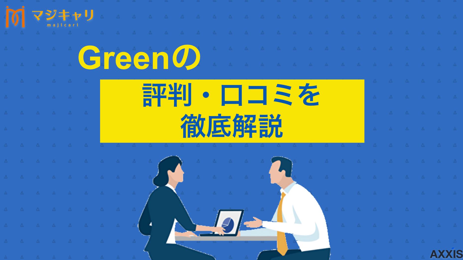 タグ Green 評判 転職サイトGreen（グリーン）の評判・口コミは本当？やばいという噂についてIT・Web業界特化サービスの実態を解説。利用するメリット・デメリット、スカウト機能や紹介求人の特徴、おすすめの活用法まで登録前に知っておくべき情報を紹介します。
