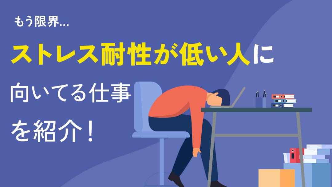 カテゴリー ストレス耐性低い 向いてる仕事 ストレス耐性が低い人が向いてる仕事を見つけるには自己分析が重要です。本記事ではストレス耐性が低い人がメンタル不調に陥る理由や対策、向いてる仕事を紹介します。「今の仕事はもう限界」「向いてる仕事を見つけたい」と悩む人はぜひ参考にしてください。