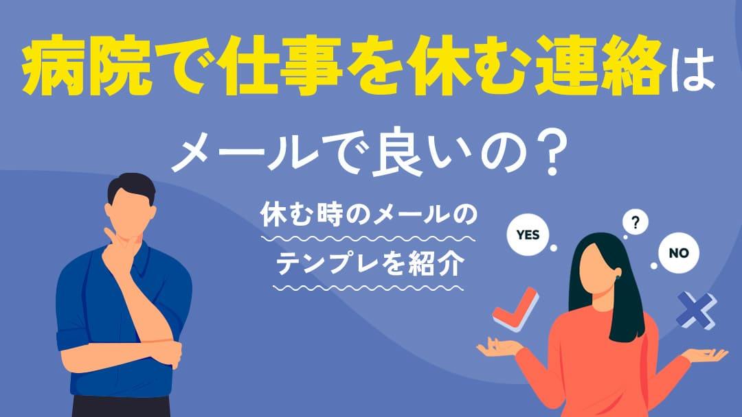タグ 108_病院に行くため休むメール 病院に行くために欠勤するとき、「連絡メールはどのように書けばいいのだろう？」と困った経験はありませんか？この記事では、正確かつ丁寧なメールの書き方とそのマナーをわかりやすくご紹介します。