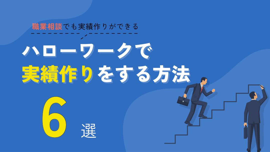 タグ 職業相談 実績作り 失業保険を受給するために必要な求職活動実績はハローワークの職業相談を受けることで作れます。他にもセミナーの受講や求人への応募でも実績作りは可能です。この記事ではハローワークだけでなく簡単な実績作りのコツも紹介していきます。