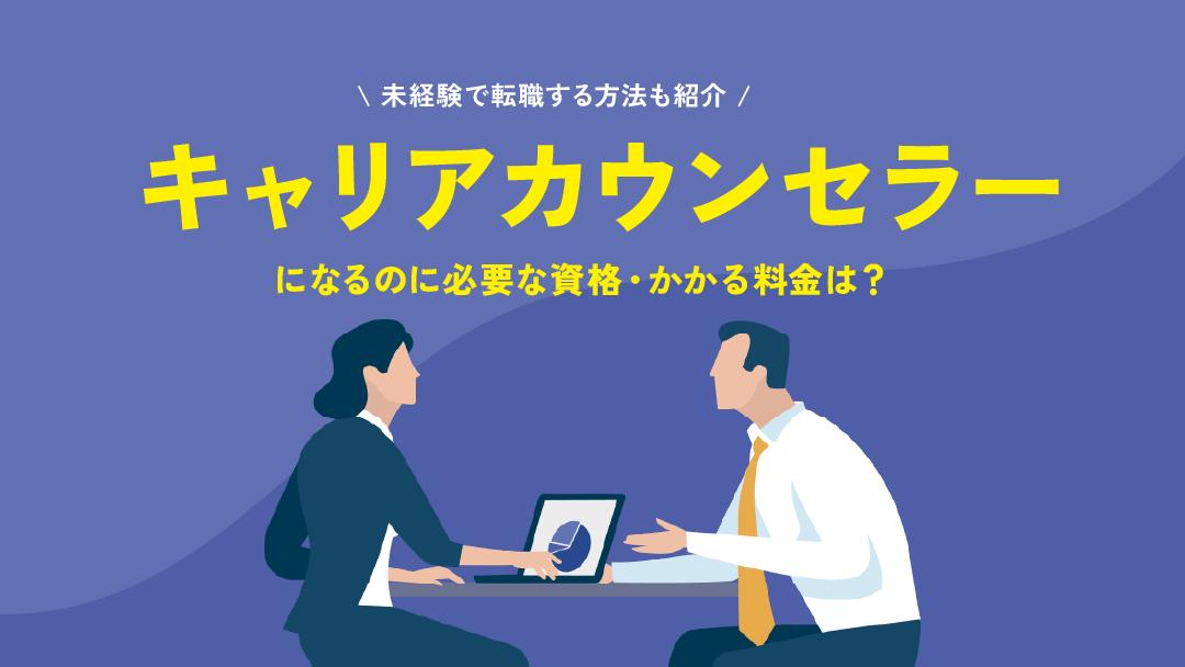 カテゴリー キャリアカウンセラー 本記事では、キャリアカウンセラーの仕事に興味がある人向けに必要な資格や年収、キャリアパスを紹介しています。また、キャリアカウンセラーに向いている人・向いてない人を合わせて紹介しているのでぜひ参考にしてください。