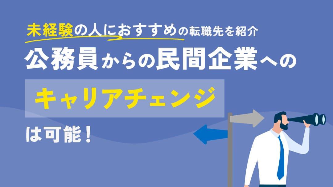 カテゴリー 公務員 キャリアチェンジ 公務員から民間企業にキャリアチェンジすることは可能です！公務員から転職するかどうか迷っている人向けに、年代別のキャリアチェンジの難易度やメリットを紹介します。ぜひ参考にしてみてください。