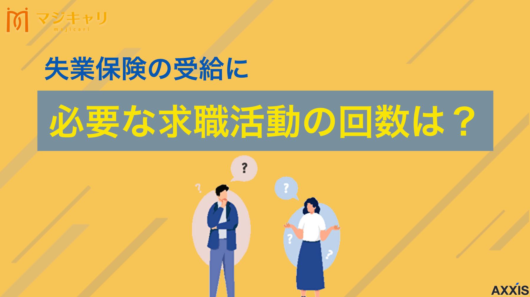 カテゴリー 失業保険の受給に必要な求職活動の回数は月2回！実績を増やす方法を徹底解説！ 失業保険の給付を受けるために必要な求職活動実績について、認定日ごとに2回の基本的な回数から初回認定時の特例まで詳しく解説。ハローワークでの手続きをスムーズに進めるための効率的な実績の作り方や、受給資格喪失を避けるための注意点を紹介します。