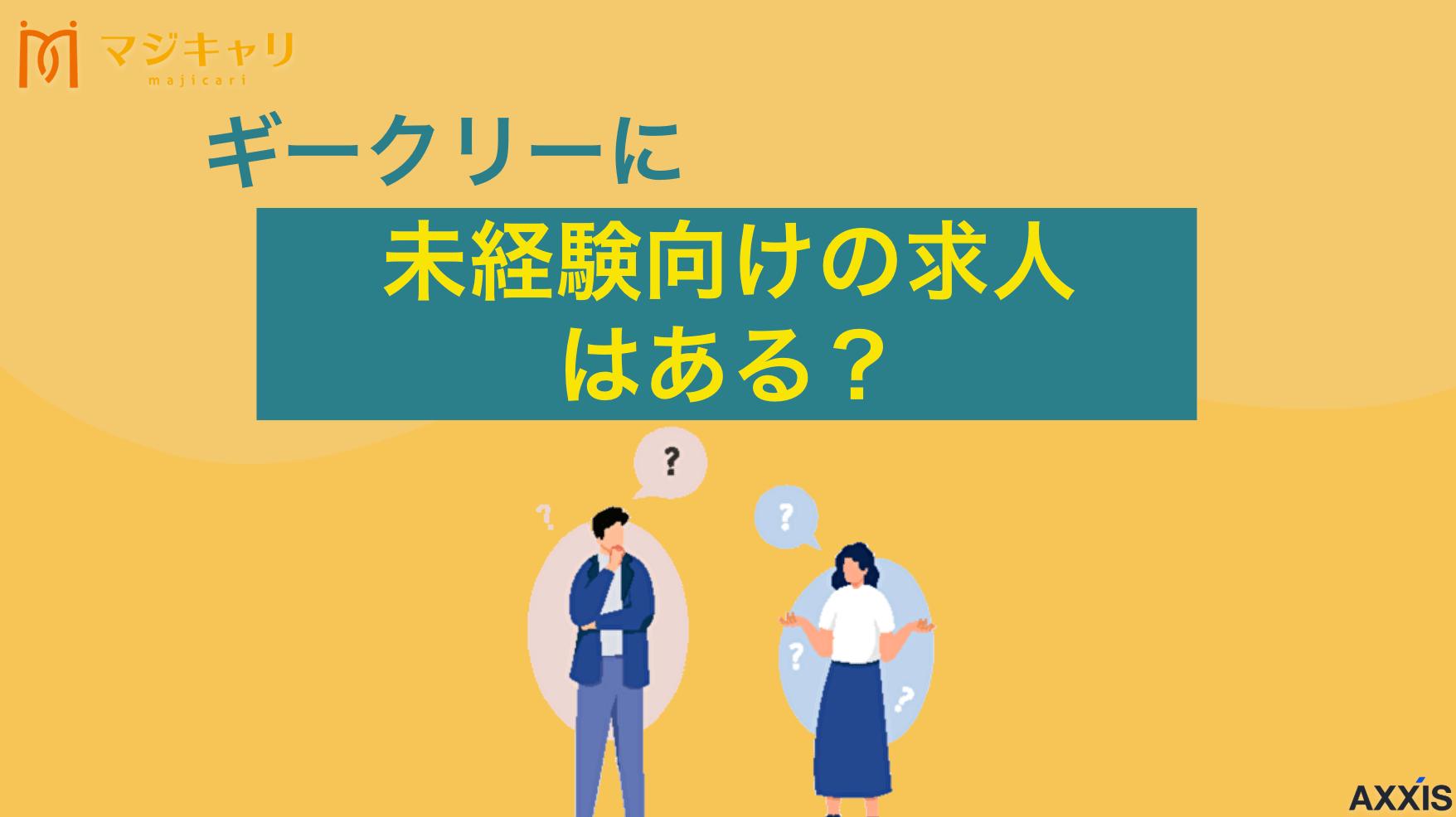 カテゴリー Geekly(ギークリー)に未経験向けの求人はある？経歴に自信のない人は必見 「ギークリー(Geekly)は未経験でも利用できるのか不安に思ってはいませんか？」本記事ではIT業界特化の「ギークリー」に未経験者向けの求人はあるのか、また注意点などを解説します。転職活動を成功させたい人はぜひ目を通してみてください。