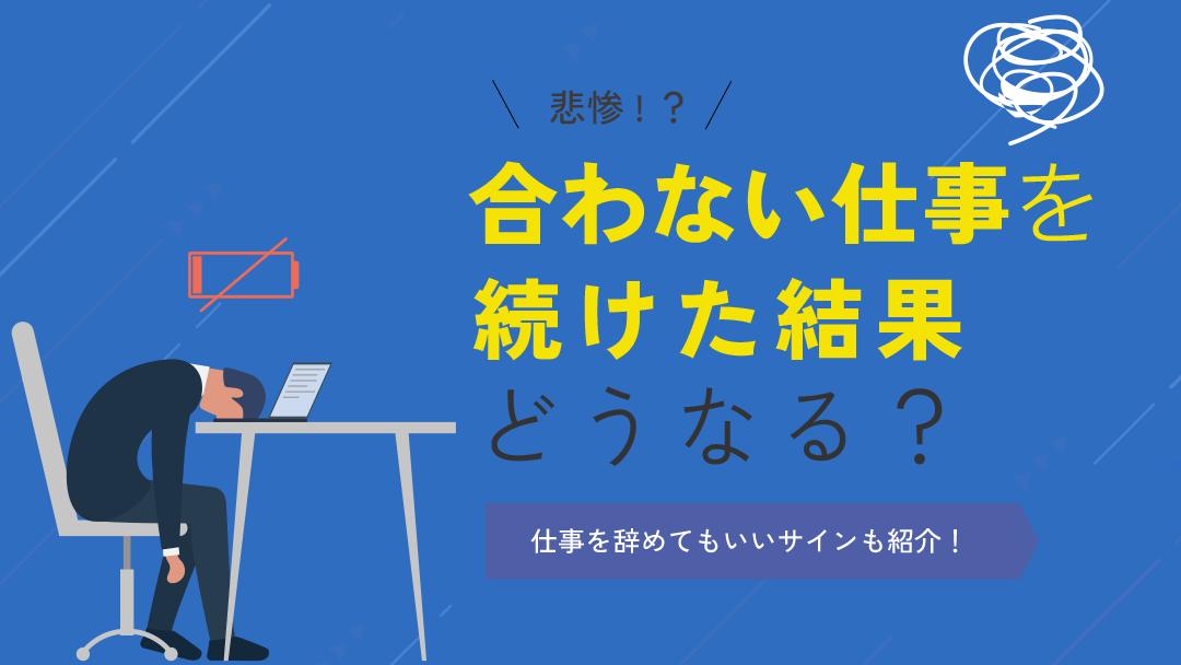 カテゴリー 合わない仕事を続けた結果 合わない仕事を続けると悲惨です。仕事に対するやる気が出なくなり、成果も出にくくなるという悪循環に陥ってしまい、最悪の場合はメンタルヘルス不調に陥ってしまう可能性もあります。そこで本記事では自分に合った仕事を見つける方法を紹介します。