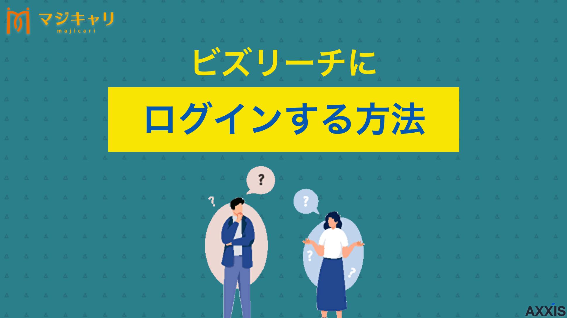 タグ ビズリーチにログインする方法！できない場合の対処法 ビズリーチにログインできない原因と対処法を詳しく解説します。ログインしないと利用できない機能やメリットも紹介します。効率的に転職サイトを活用したい人に向けて、ビズリーチと併用すべきハイクラス層に強い転職エージェントも厳選紹介します。