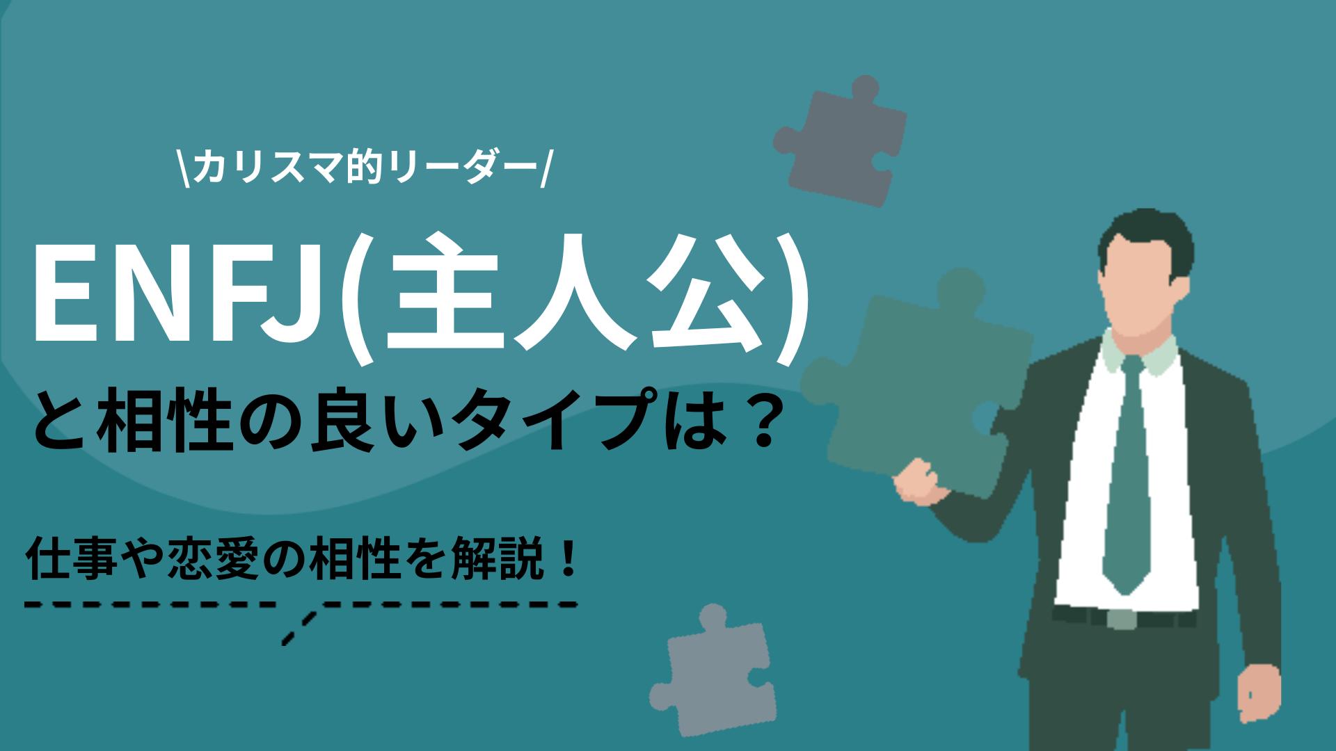 タグ ENFJ 相性 MBTI診断(16personalities)のENFJ(主人公)タイプの相性を解説します。性格の特徴からわかる強み・弱みをもとにほかのタイプとの相性のランキングを紹介し、向いている仕事についても紹介します。

