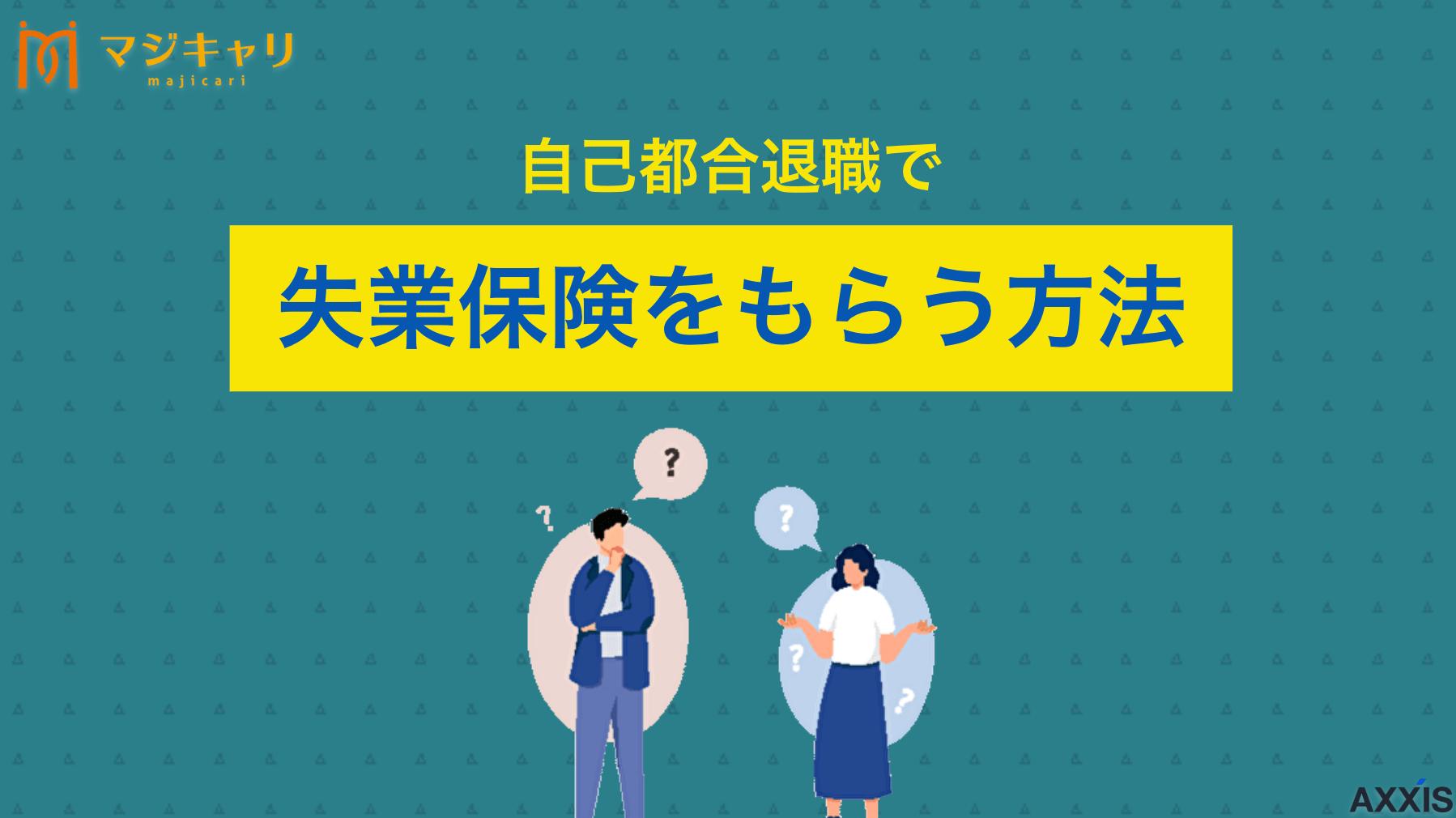 カテゴリー 失業保険は自己都合だといつから？ 自己都合退職の失業保険について、2026年最新の状況を踏まえて、給付期間や受給額、受け取れる制度の詳細を解説。約1ヶ月半で支給される方法やシミュレーション方法を紹介します。