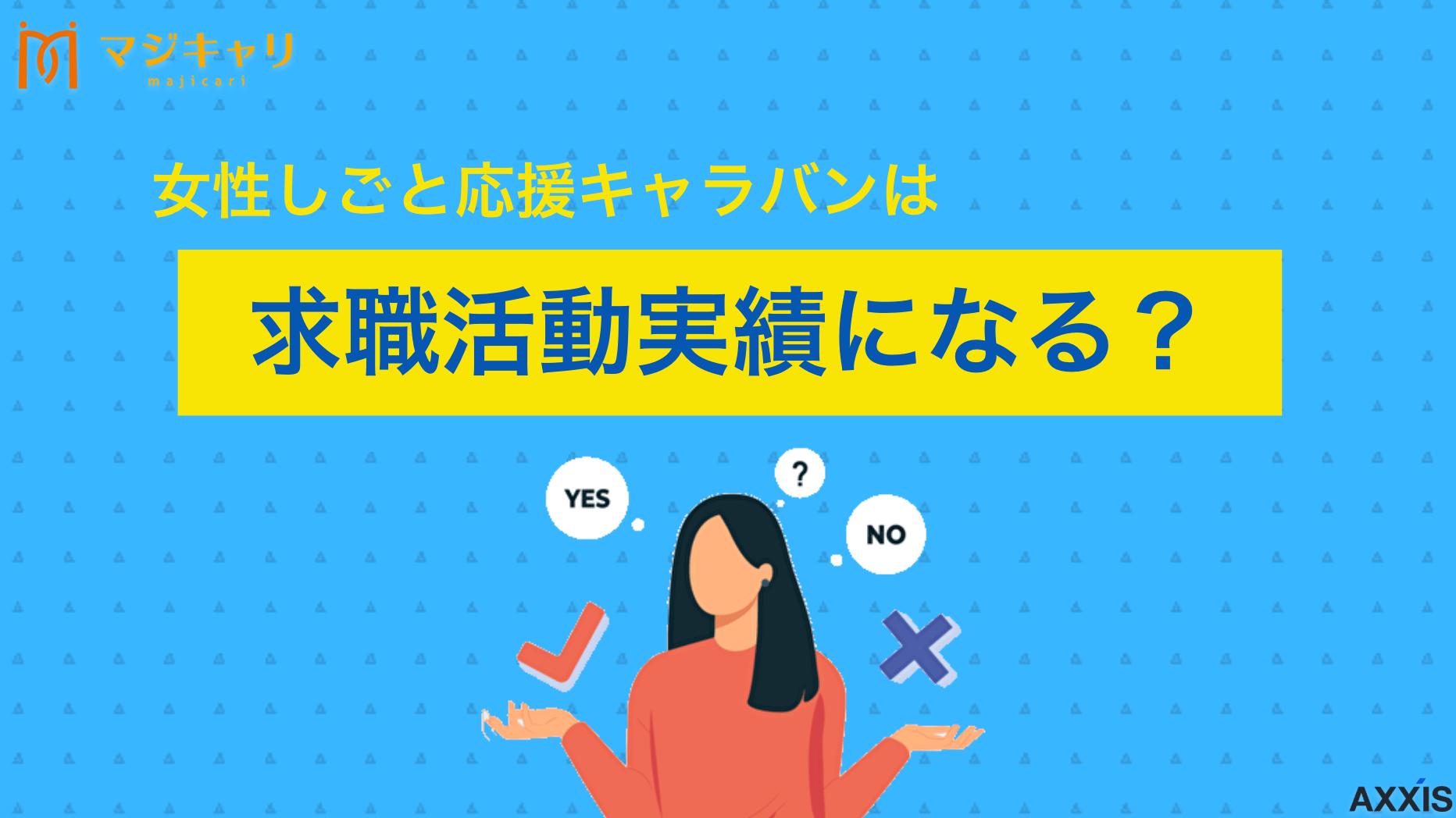 カテゴリー 女性しごと応援キャラバンは求職活動実績になる？作り方の流れや注意点を徹底解説 東京しごとセンターが東京都内各所で開催している再就職支援イベント「女性しごと応援キャラバン」が求職活動実績として認められるのかについて解説します。求職活動実績を作るまでの流れや注意点なども紹介しているので、ぜひ参考にしてみてください。