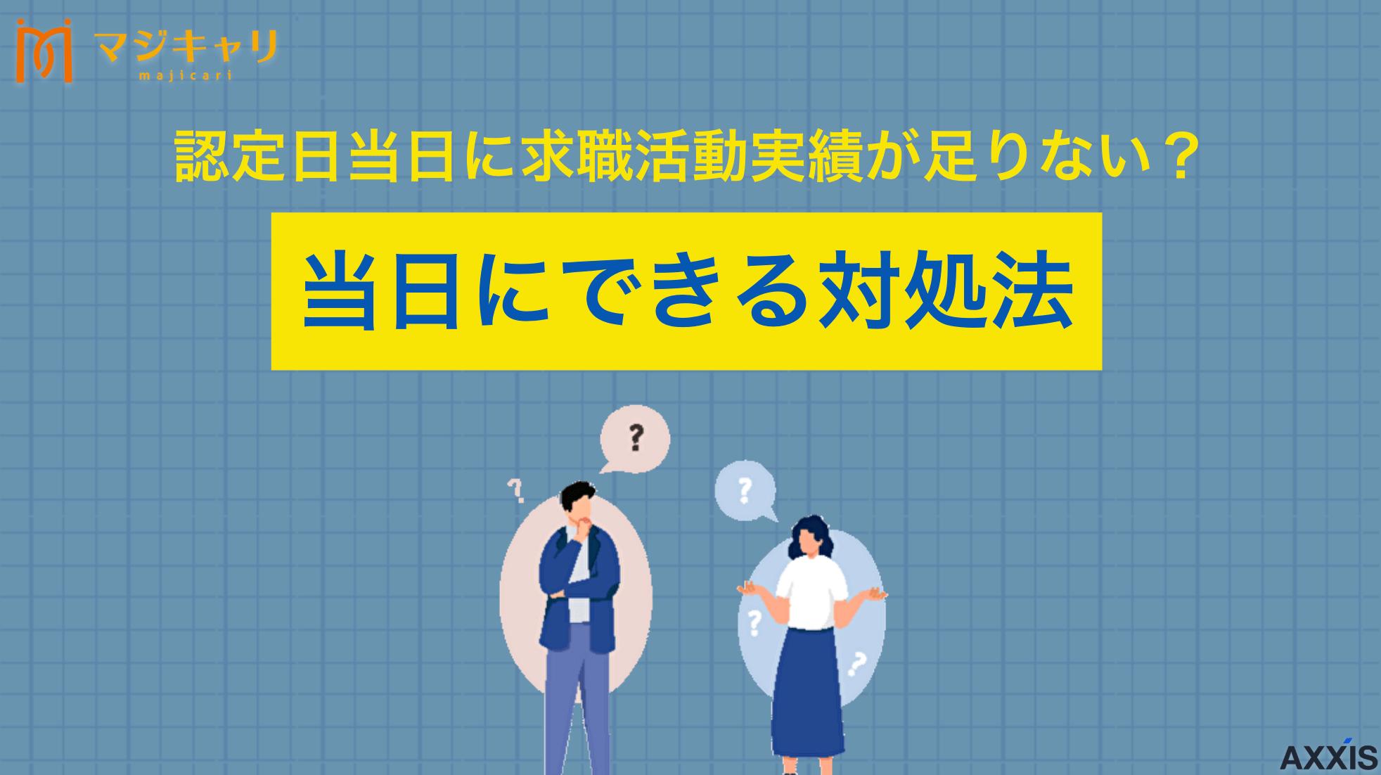 カテゴリー 求職活動実績 足りない 当日 認定日当日に求職活動実績が足りないことに気づいて焦るケースはよく見られます。この記事では、実績不足が発覚した場合の具体的な対処法から、今後同じ問題を避けるための予防策まで詳しく解説します。