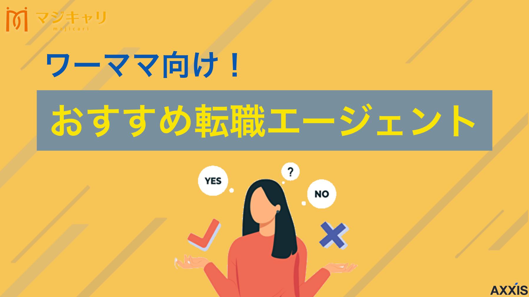 カテゴリー 転職エージェント ワーママ ワーママ向けのおすすめ転職エージェント・転職サイトを紹介します。時短勤務やリモートワークなどの柔軟な働き方を実現できるエージェントの選び方も紹介しているので、子育てと仕事を両立したいワーママの人はぜひ参考にしてみてください。