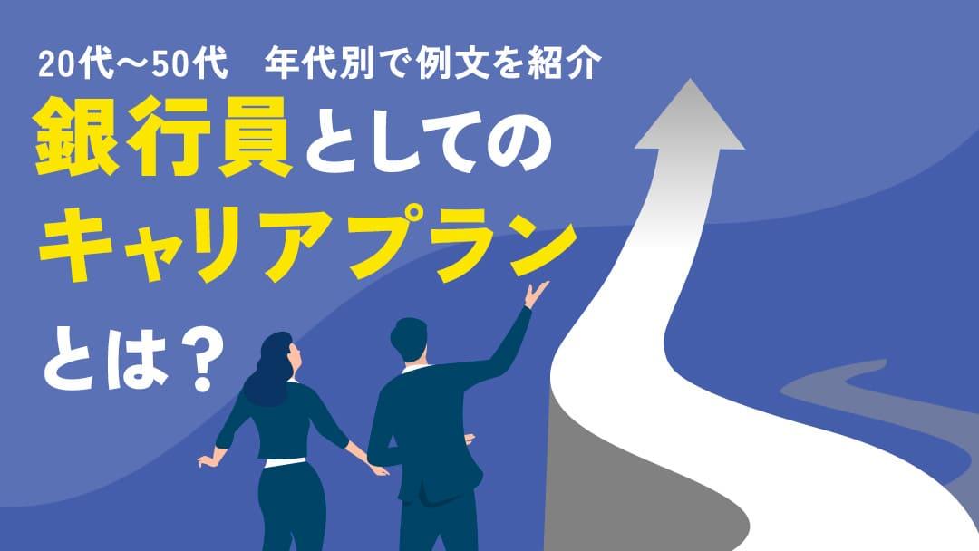 カテゴリー 銀行 キャリアプラン 銀行員のキャリアプランについて紹介していきます。また、銀行員のキャリアプラン例文や銀行員が抱えるキャリア競争の悩みについても解説します。今回の記事を参考に、銀行員のキャリアプランについて理解を深めてみてください。
